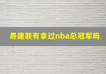 易建联有拿过nba总冠军吗