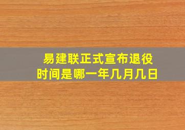 易建联正式宣布退役时间是哪一年几月几日