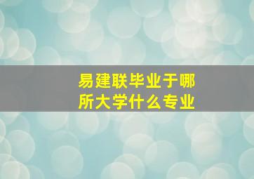 易建联毕业于哪所大学什么专业