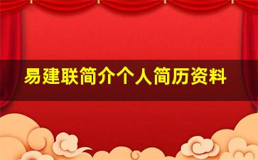 易建联简介个人简历资料