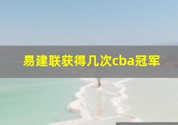 易建联获得几次cba冠军