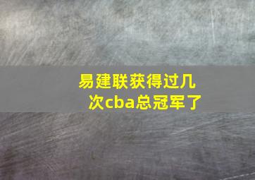 易建联获得过几次cba总冠军了