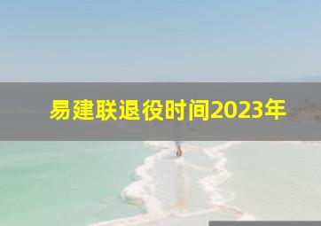 易建联退役时间2023年