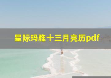 星际玛雅十三月亮历pdf