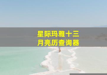 星际玛雅十三月亮历查询器