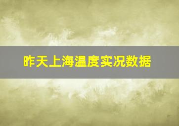 昨天上海温度实况数据