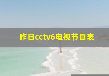 昨日cctv6电视节目表