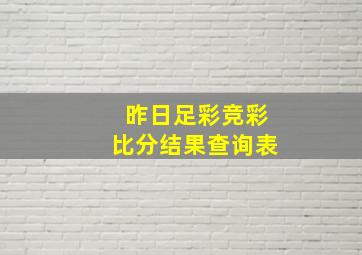 昨日足彩竞彩比分结果查询表