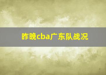 昨晚cba广东队战况