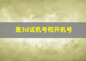 是3d试机号和开机号