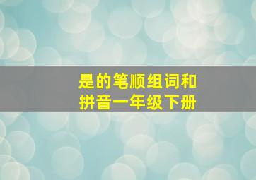 是的笔顺组词和拼音一年级下册