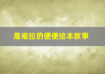 是谁拉的便便绘本故事