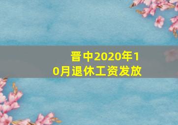 晋中2020年10月退休工资发放