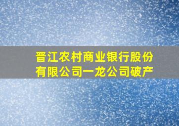 晋江农村商业银行股份有限公司一龙公司破产