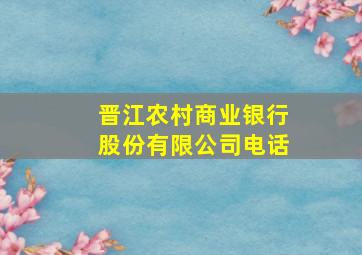 晋江农村商业银行股份有限公司电话