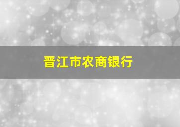 晋江市农商银行