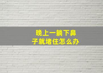 晚上一躺下鼻子就堵住怎么办