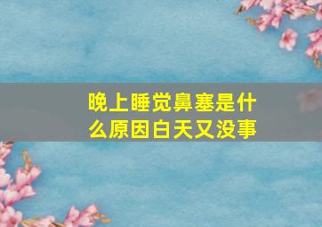 晚上睡觉鼻塞是什么原因白天又没事