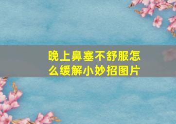 晚上鼻塞不舒服怎么缓解小妙招图片