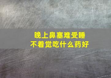 晚上鼻塞难受睡不着觉吃什么药好