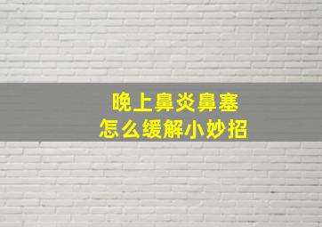 晚上鼻炎鼻塞怎么缓解小妙招