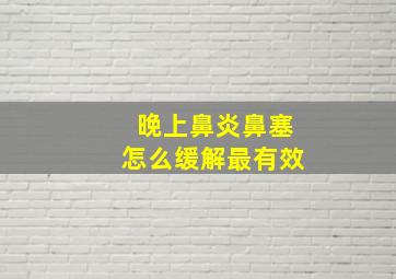 晚上鼻炎鼻塞怎么缓解最有效