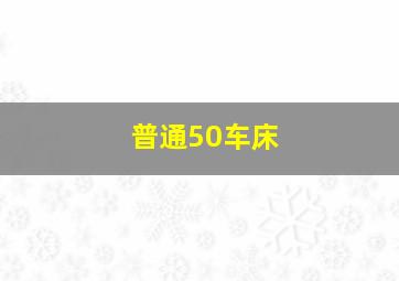 普通50车床