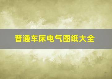 普通车床电气图纸大全