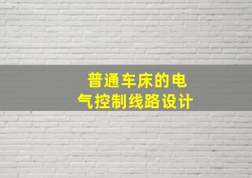 普通车床的电气控制线路设计