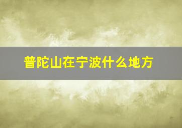 普陀山在宁波什么地方