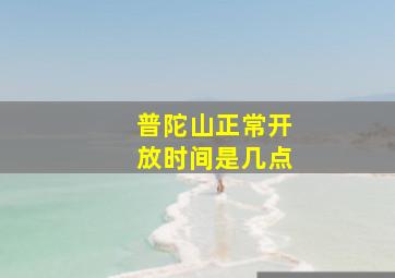 普陀山正常开放时间是几点