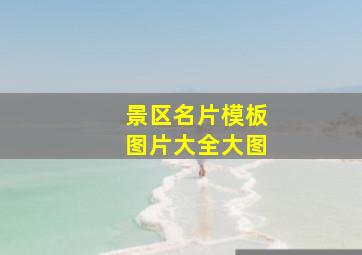 景区名片模板图片大全大图