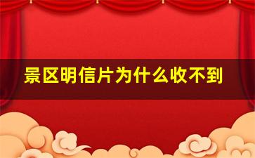 景区明信片为什么收不到