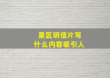 景区明信片写什么内容吸引人