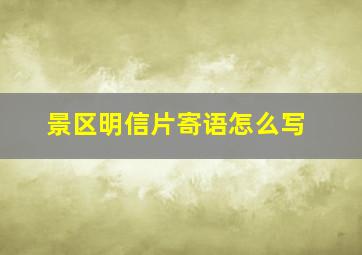 景区明信片寄语怎么写