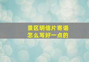 景区明信片寄语怎么写好一点的