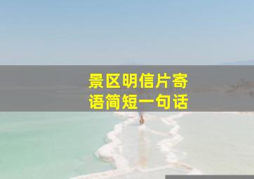 景区明信片寄语简短一句话