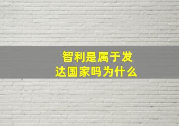 智利是属于发达国家吗为什么