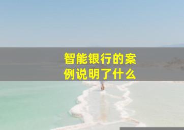 智能银行的案例说明了什么