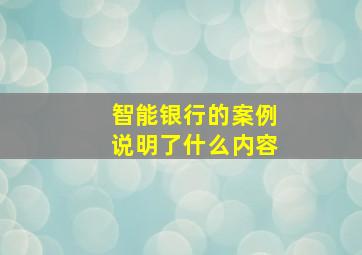 智能银行的案例说明了什么内容