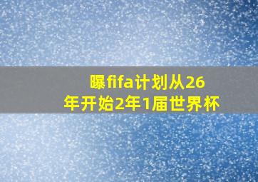 曝fifa计划从26年开始2年1届世界杯