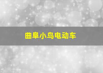 曲阜小鸟电动车