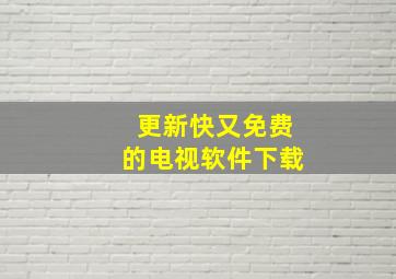 更新快又免费的电视软件下载