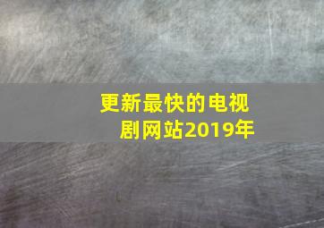 更新最快的电视剧网站2019年