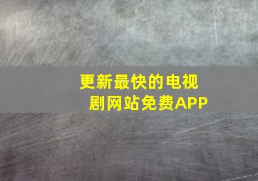 更新最快的电视剧网站免费APP