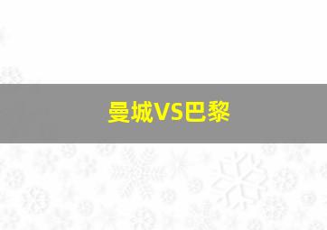 曼城VS巴黎