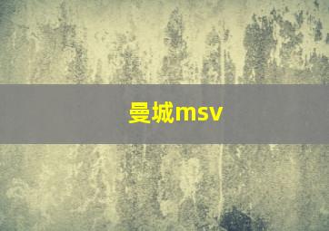 曼城msv