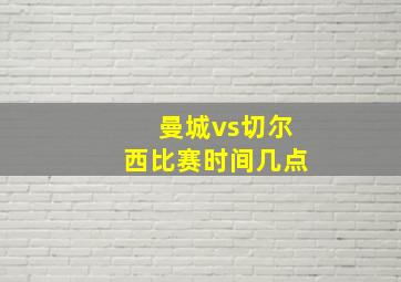 曼城vs切尔西比赛时间几点