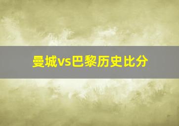 曼城vs巴黎历史比分