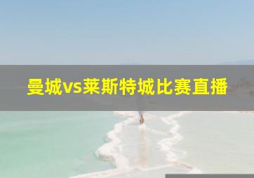 曼城vs莱斯特城比赛直播